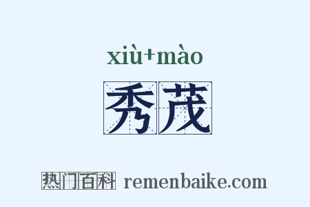 秀茂是什么意思的图片